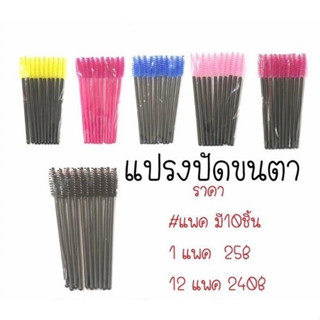 แปรงปัดขนตา ขนคิ้ว แพ็ค 10ชิ้น สุ่มสี