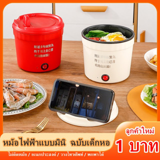 [ลูกค้าใหม่ 1 บาท] หม้อไฟฟ้าอเนกประสงค์ หม้อชาบูมินิ ขนาดเล็กพกพาสะดวก หุง อุ่น ต้ม วางโทรศัพท์ได้ เคลือปเทปล่อน