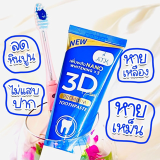 แพคเกจใหม่ ยาสีฟัน 3D PLUS By ATK ยาสีฟันสมุนไพร 3ดี ฟันขาว [50กรัม]