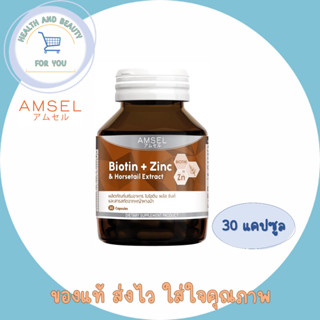 Lotใหม่!! Amsel Biotin + Zinc &amp; Horsetail Extract แอมเซล ไบโอติน ซิงค์ และสารสกัดจากหญ้าหางม้า (30 แคปซูล)