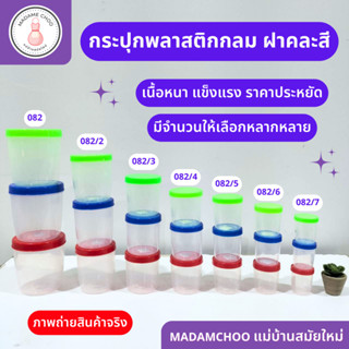 กระปุกกลม+ฝาสี 820-802/7 กระปุกฝาเกลียว พลาสติก คละสี ขายยกแพ็ค