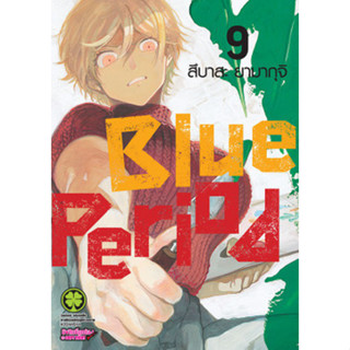 (LP) Blue Period 1-9 แยกเล่ม พร้อมส่ง