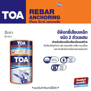 TOA REBAR ANCHORING อีพ็อกซี่เสียบเหล็ก #สีเทา ชนิด 2 ส่วนผสม ยึดเหล็กเสียบโครงสร้าง (2kg.)