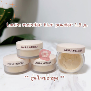 🔹ของแท้🔹 Laura mercier blur powder 1.5 g.