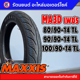 ยางนอกมอเตอร์ไซค์ MAXXIS รุ่น MA3D- ลายเพชร รวมทุกขนาด (ขอบ 14)- รัตนยนต์ ออนไลน์