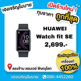 นาฟิกา HUAWEI WATCH FIT SE