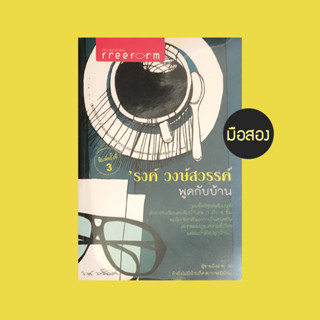 รงค์ วงษ์สวรรค์ พูดกับบ้าน - หนังสือมือสอง