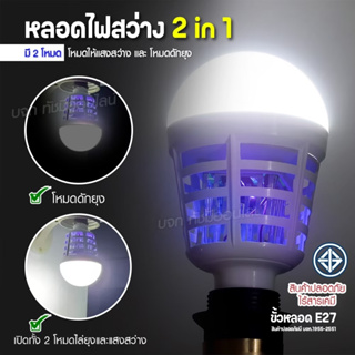 หลอดไฟไล่ยุง หลอดไฟสว่าง 2in1 ใช้งานได้ 2 โหมด LED 18W ขั้วหลอด E27 ไฟLED ไฟดักยุง ไฟล่อยุง หลอดไฟฆ่าแมลง พร้อมส่ง