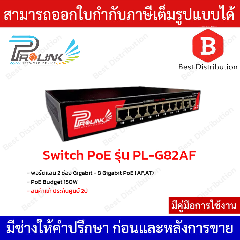 Prolink Switch PoE รุ่น PL-G82AF พอร์ตแลน 2 ช่อง Gigabit + 8 Gigabit PoE