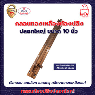 กลอนท้องปลิง ( ปลอกใหญ่ ) 10" AC