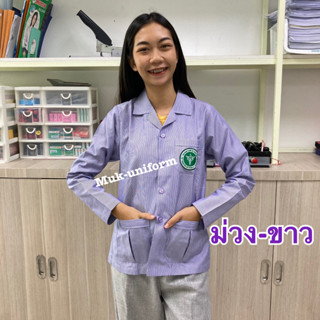 เสื้อกาวน์คอปก แขนยาว ม่วง-ขาว ม่วงริ้ว ตรากระทรวงสาธารณสุข มุกยูนิฟอร์ม Muk uniform