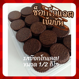 มินิแครกเกอร์ช๊อคโกแลต ครึ่งกิโล