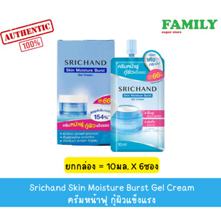 Srichand Skin Moisture Burst Gel Cream ครีมหน้าฟู กู้ผิวแข็งแรง แบบซอง ขนาด 6ml.x 4 ซอง