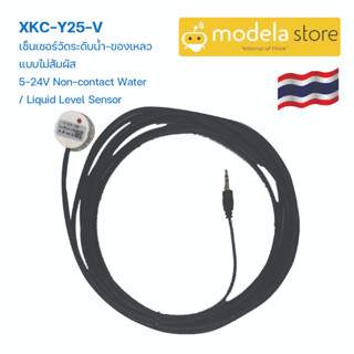 XKC-Y25-V เซ็นเซอร์วัดระดับน้ำ-ของเหลว แบบไม่สัมผัส 5-24V Non-contact Water / Liquid Level Sensor