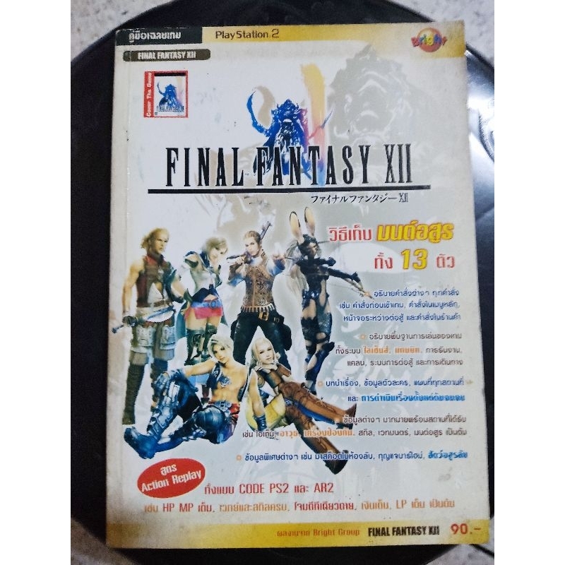 คู่มือ บทสรุปเกม Final Fantasy 12,Final Fantasy XII เวอร์ชั่นญี่ปุ่น