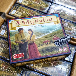 Viticulture วิถีแห่งไวน์ : Essental Edition Board Game ภาษาไทย