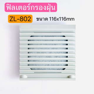 ZL-802 ฟิลเตอร์กรองฝุ่น พัดลมระบายความร้อน ขนาด116X116mm VENTILALATOR  FILTER UNIT สินค้าพร้อมส่งในไทย