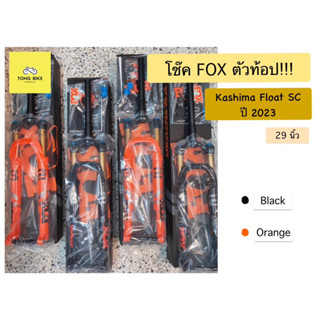 🔥โช๊คจักรยานเสือภูเขา Fox Kashima Float SC 29 inch ปี 2023