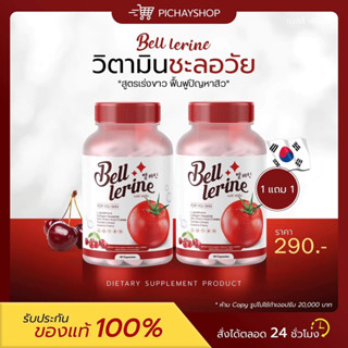 [พร้อมส่ง+ส่งฟรี] 1 แถม 1 🍅 Bell lerine gluta กลูต้าเบลล์เลอรีน กลูต้าเบล วิตามินผิวขาว ลดสิว ลดรอยดำ ฝ้า กระ จุดด่างดำ