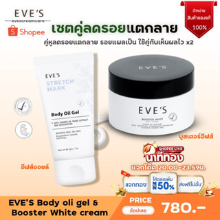 EVES เซตคู่ ลดรอยแตกลาย รอยแผลเป็น จุดด่างดำ รอยแตกลายขาว รอยแตกลายแดง บูสเตอร์อีฟส์ + อีฟส์ออย ครีมทาท้อง คนท้องใช้ได้