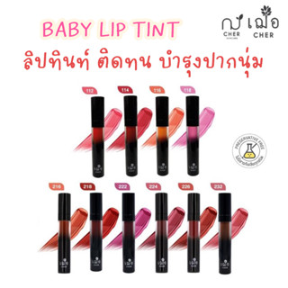 (3 แท่ง 500 บาท) เฌอ ลิปทินท์ ติดทน บำรุงปากนุ่ม ชุ่มชื้น CHER BABY LIP TINT (5 กรัม) CHER SKINCARE