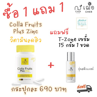 (อาหารเสริม วิตามินลดสิว) เฌอ คอลล่า ฟรุ๊ตส์ พลัส ซิงก์ Colla Fruits Plus Zinc (30 แคปซูล)