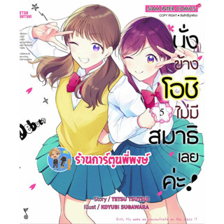 นั่งข้างโอชิไม่มีสมาธิเลยค่ะ เล่ม 5 หนังสือ การ์ตูน มังงะ นั้งข้าง โอชิ ไม่มีสมาธิ smm พี่พงษ์ 23/8/66