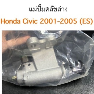 แม่ปั้มคลัชล่าง Honda Civic 2001-2005