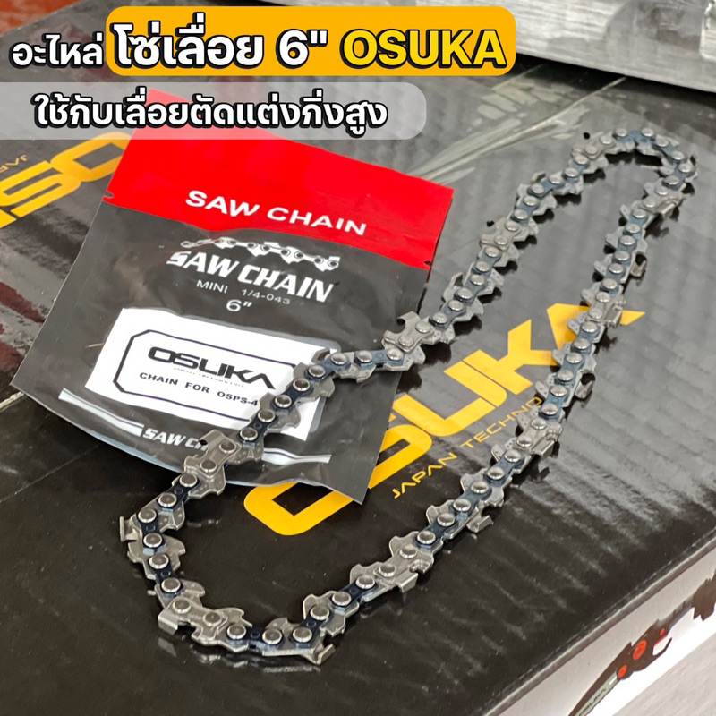 (อะไหล่) โซ่ 6 นิ้ว OSUKA อย่างดี ใช้งานได้นาน (ใช้กับเลื่อยตัดแต่งกิ่งสูงไร้สาย OSUKA)
