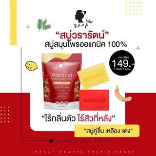 ส่งฟรี👉🏻“สบู่ Wararat วรารัตน์ 1 ซอง มี 5ก้อน เป็นสารสกัดจากสมุนไพร ออแกนิก