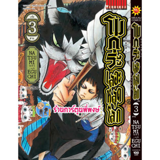 โมกุระ เลอะหลุดโลก เล่ม 3  หนังสือ การ์ตูน มังงะ โมกุระ เลอะ หลุดโลก vb พี่พงษ์ พี่พง 16/8/66