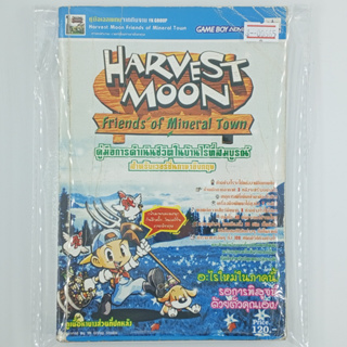 [00665] Walkthrough Harvest Moon : Friends of Meneral Town (TH)(BOOK)(USED) หนังสือ บทสรุปเกม มือสอง !!