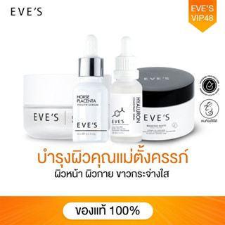 EVES เซต บำรุงผิวหน้า ผิวกาย คุณแม่ตั้งครรภ์ ผิวหน้ากระจ่างใส นุ่มเด้ง เต่งตึง พร้อม ป้องกันท้องแตกลาย ลดรอยแตลายของผิว