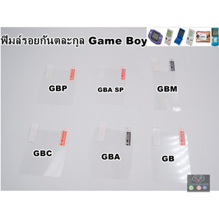 ฟิมล์กันรอยตละกูลเกมส์เก่า game boy GBA,GBA SP,GBM,GBC,GBA,GB