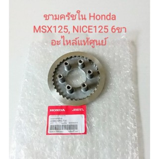 ชามครัชใน Honda MSX125, NICE125 (6ขา) อะไหล่แท้ศูนย์ (22350-KPG-T00) ชิ้นส่วนทดแทน