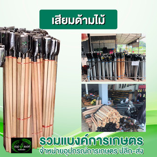 เสียม  ด้ามไม้ อย่างดี มี 4 ขนาด