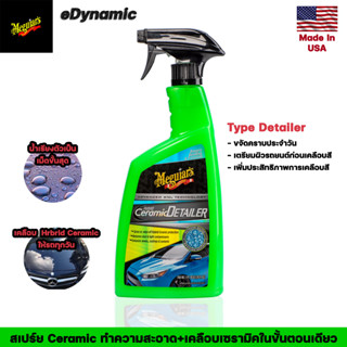 Meguiars Hybrid Ceramic Detailer 768ml G200526 ฉีดแล้วเช็ด เช็ดฝุ่น+เสริมเคลือบ Ceramic ประจำวัน