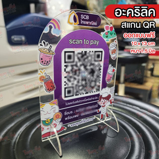 ป้ายสแกน QR ชำระเงิน จ่ายเงิน "อะคริลิคใส" &lt;ทักแชตก่อนสั่ง&gt;ป้ายสแกนจ่าย ป้าย QR