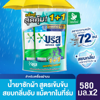 บรีส เอกเซลน้ำ สูตรแอคทีฟเฟรช 580 มล (1 ฟรี 1)  Breeze Excel Liquid Detergent Active Fresh 580 ml (1Free1)