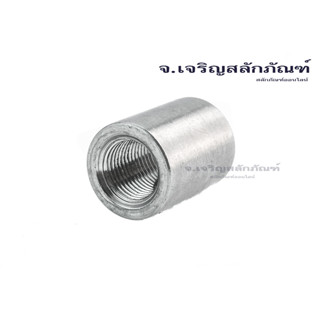 ข้อต่อตรงสแตนเลส 1/8" 1/4" 3/8" 1/2" (เกลียวใน x เกลียวใน) Female x Female Thread Pipe