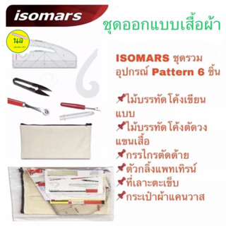 ISOMARS ชุดรวมอุปกรณ์ Pattern 6 ชิ้น  อุปกรณ์ตัดเสื้อผ้า