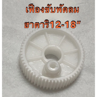 เฟืองขับพัดลม ฮาตาริ 12-18”