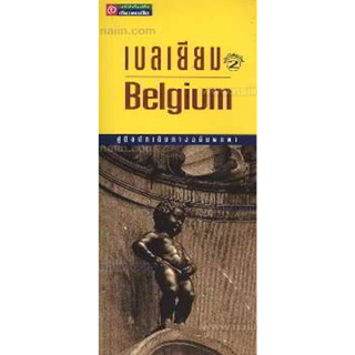คู่มือนักเดินทางฉบับพกพา เบลเยี่ยม ดินแดนซึ่งตั้งอยู่ใจกลางทวีปยุโรป  จำหน่ายโดย  ผศ. สุชาติ สุภาพ