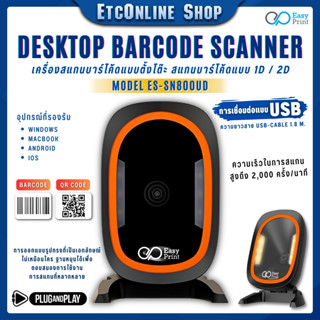 เครื่องอ่าน ยิง สแกน บาร์โค้ด แบบตั้งโต๊ะ Barcode Scanner EasyPrint ES-SN800UD Desktop รองรับ 1D 2D QRCode