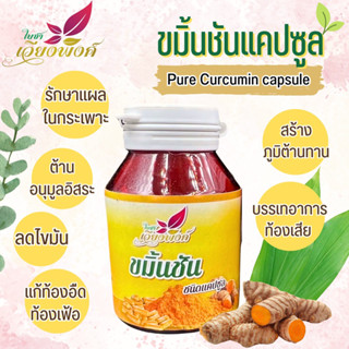 ขมิ้นชัน 1ฟรี1 ผลิตจากเนื้อขมิ้นแท้ไม่ผสม แคปซูล420 มิลลิกรัม