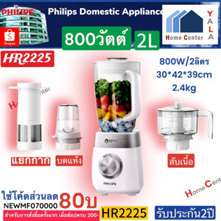 HR2225/00    HR2225    HR-2225   HR 2225    เครื่องปั่น 800WATTS    PHILIPS