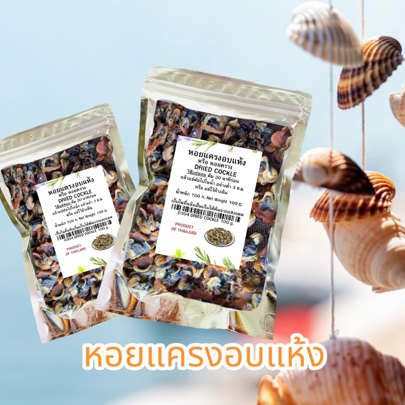 หอยแครงอบแห้ง 100 กรัม มีให้เลือก 2 แบบ - ออลซีซั่นฟูดส์ Allseasonfoods
