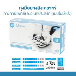 ถุงมือยางไนไตร ยี่ห้อ ศรีตรัง กล่องสีฟ้า (1กล่องมี100ชิ้น)  ของแท้  รุ่นใหม่