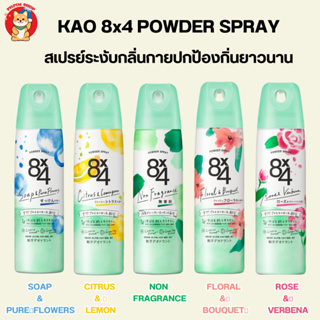 KAO 8x4 POWDER SPRAY สเปรย์ระงับกลิ่นกายฆ่าเชื้อแบคทีเรีย ปกป้องไร้กลิ่นยาวนานตลอดวันไม่เหนียวเหนอะหนะ