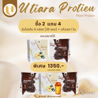 โปรตีนยูเทียร่า UTiara Protein โปรตีนจากพืช  ของแท้100% โปรตีนแม่แอนนา ยูเทียร่าโปรตีน